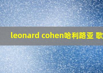 leonard cohen哈利路亚 歌谱